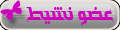 عضو نشيط عضو نشيط