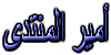 أمير المنتدى أمير المنتدى