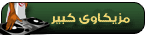 مزيكاوى كبير مزيكاوى كبير