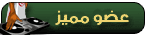 عضو مميز عضو مميز
