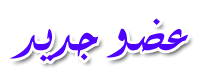 عضو جديد عضو جديد
