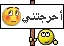 احرجتني احرجتني