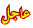 خبر عاجل خبر عاجل
