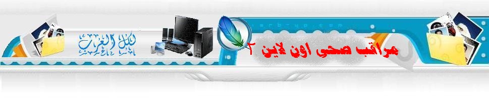 مراقب صحى اون لاين 2