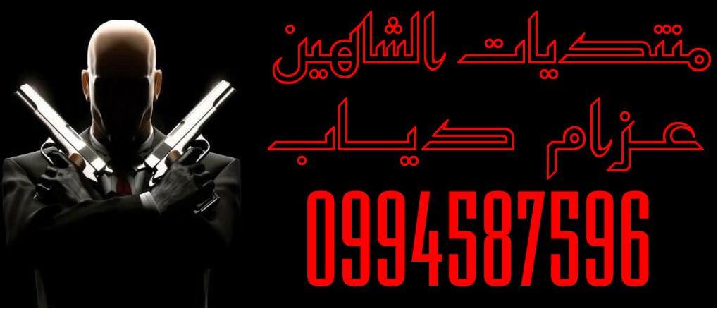 منتديات الشاهين عزام دياب