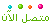 متصل لأن متصل لأن