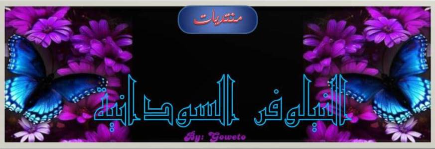منتديات النيلوفر السودانية
