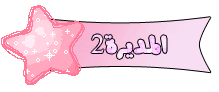 المديرة 2 المديرة 2