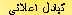 تـبادل اعلاني تـبادل اعلاني