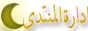 ااداره المنتدى ااداره المنتدى