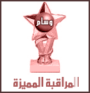 وسام المراقبه المميزة وسام المراقبه المميزة