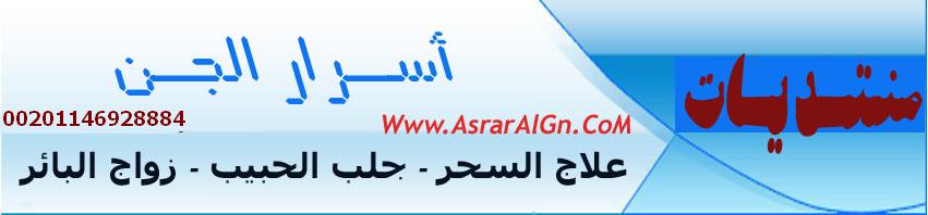 الشيخ الروحاني لعلاج السحر وجلب الحبيب