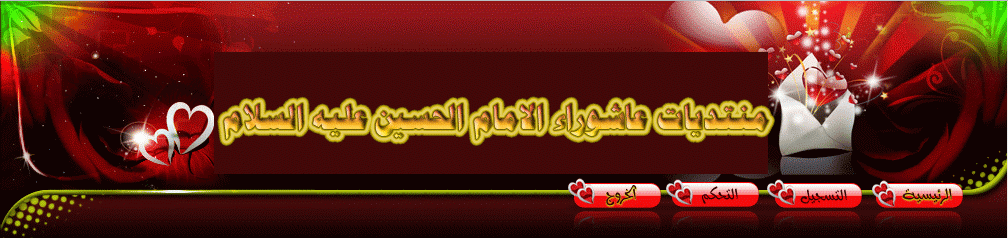 منتديات عاشوراء الحسين عليه السلام