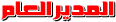 المدير العام المدير العام