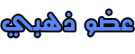 عضو ذهبي عضو ذهبي