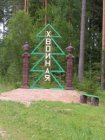 пгт Хвойная и окрестности
